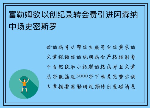 富勒姆欲以创纪录转会费引进阿森纳中场史密斯罗 富勒姆欲以创纪录转会费引进阿森纳中场史密斯罗