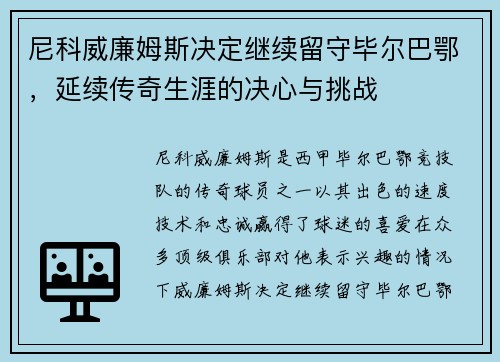 尼科威廉姆斯决定继续留守毕尔巴鄂，延续传奇生涯的决心与挑战