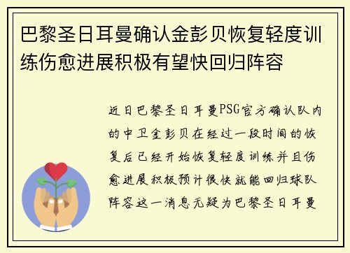 巴黎圣日耳曼确认金彭贝恢复轻度训练伤愈进展积极有望快回归阵容