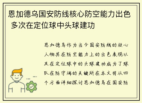 恩加德乌国安防线核心防空能力出色 多次在定位球中头球建功