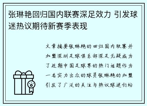 张琳艳回归国内联赛深足效力 引发球迷热议期待新赛季表现