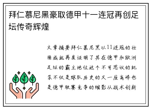 拜仁慕尼黑豪取德甲十一连冠再创足坛传奇辉煌