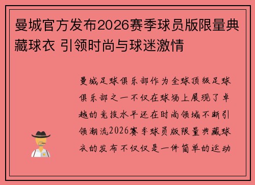 曼城官方发布2026赛季球员版限量典藏球衣 引领时尚与球迷激情