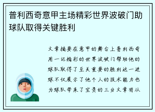 普利西奇意甲主场精彩世界波破门助球队取得关键胜利 普利西奇意甲主场精彩世界波破门助球队取得关键胜利
