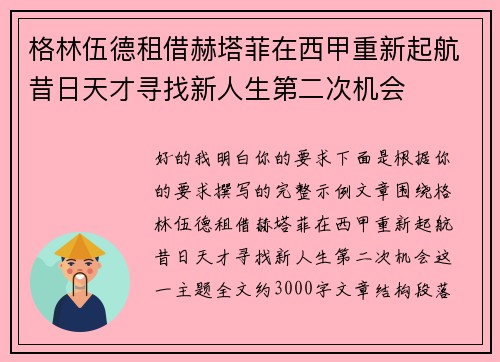 格林伍德租借赫塔菲在西甲重新起航昔日天才寻找新人生第二次机会