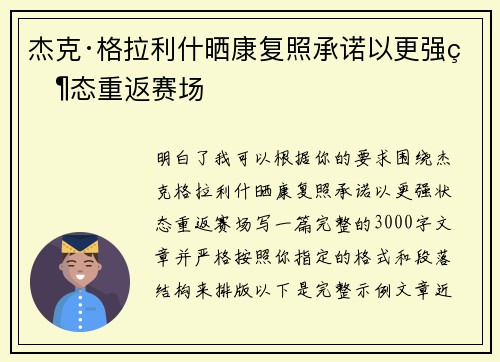 杰克·格拉利什晒康复照承诺以更强状态重返赛场