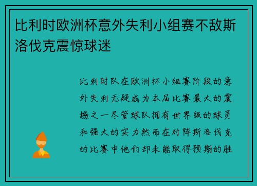 比利时欧洲杯意外失利小组赛不敌斯洛伐克震惊球迷