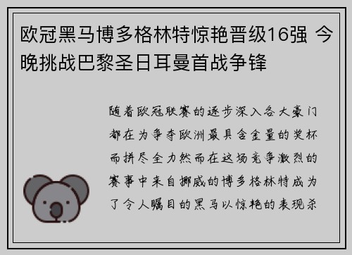 欧冠黑马博多格林特惊艳晋级16强 今晚挑战巴黎圣日耳曼首战争锋 欧冠黑马博多格林特惊艳晋级16强 今晚挑战巴黎圣日耳曼首战争锋