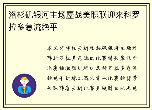 洛杉矶银河主场鏖战美职联迎来科罗拉多急流绝平