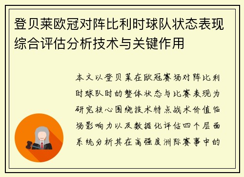 登贝莱欧冠对阵比利时球队状态表现综合评估分析技术与关键作用 登贝莱欧冠对阵比利时球队状态表现综合评估分析技术与关键作用
