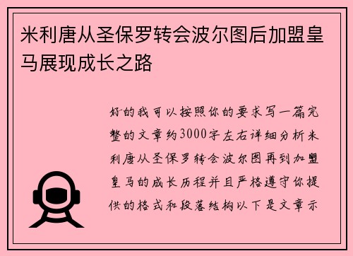 米利唐从圣保罗转会波尔图后加盟皇马展现成长之路