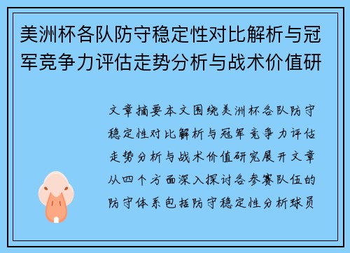 美洲杯各队防守稳定性对比解析与冠军竞争力评估走势分析与战术价值研究 美洲杯各队防守稳定性对比解析与冠军竞争力评估走势分析与战术价值研究