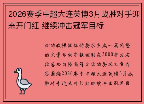 2026赛季中超大连英博3月战胜对手迎来开门红 继续冲击冠军目标 2026赛季中超大连英博3月战胜对手迎来开门红 继续冲击冠军目标