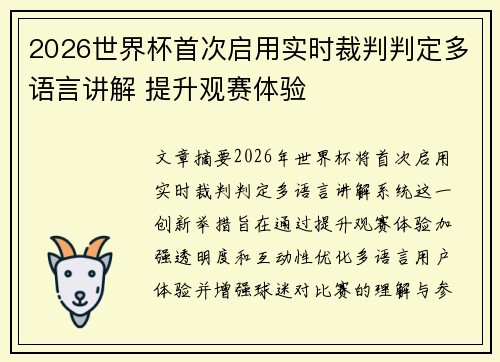 2026世界杯首次启用实时裁判判定多语言讲解 提升观赛体验 2026世界杯首次启用实时裁判判定多语言讲解 提升观赛体验