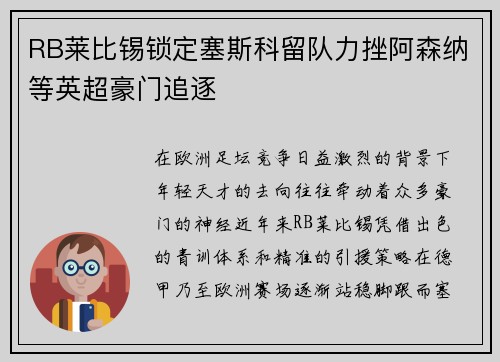 RB莱比锡锁定塞斯科留队力挫阿森纳等英超豪门追逐