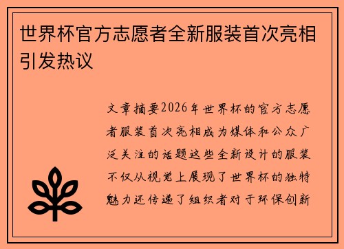 世界杯官方志愿者全新服装首次亮相引发热议 世界杯官方志愿者全新服装首次亮相引发热议