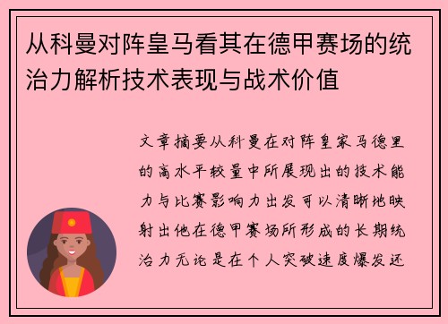从科曼对阵皇马看其在德甲赛场的统治力解析技术表现与战术价值