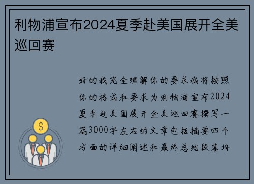 利物浦宣布2024夏季赴美国展开全美巡回赛