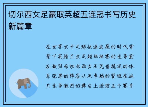 切尔西女足豪取英超五连冠书写历史新篇章