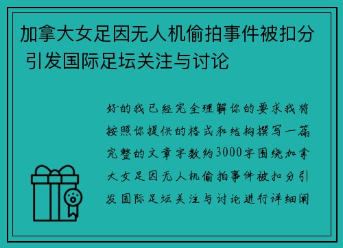 加拿大女足因无人机偷拍事件被扣分 引发国际足坛关注与讨论