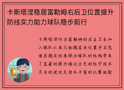 卡斯塔涅稳居富勒姆右后卫位置提升防线实力助力球队稳步前行