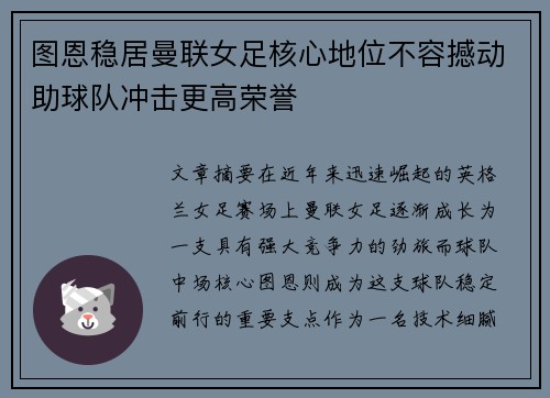 图恩稳居曼联女足核心地位不容撼动助球队冲击更高荣誉