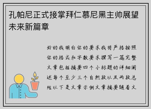 孔帕尼正式接掌拜仁慕尼黑主帅展望未来新篇章