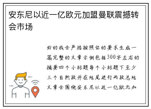 安东尼以近一亿欧元加盟曼联震撼转会市场