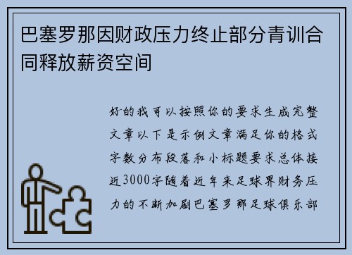 巴塞罗那因财政压力终止部分青训合同释放薪资空间