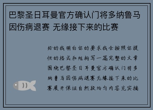 巴黎圣日耳曼官方确认门将多纳鲁马因伤病退赛 无缘接下来的比赛