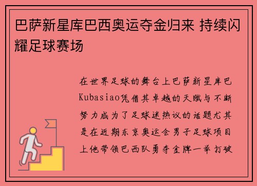 巴萨新星库巴西奥运夺金归来 持续闪耀足球赛场