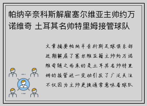 帕纳辛奈科斯解雇塞尔维亚主帅约万诺维奇 土耳其名帅特里姆接管球队