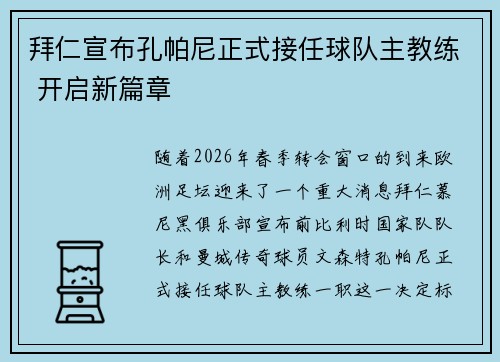 拜仁宣布孔帕尼正式接任球队主教练 开启新篇章
