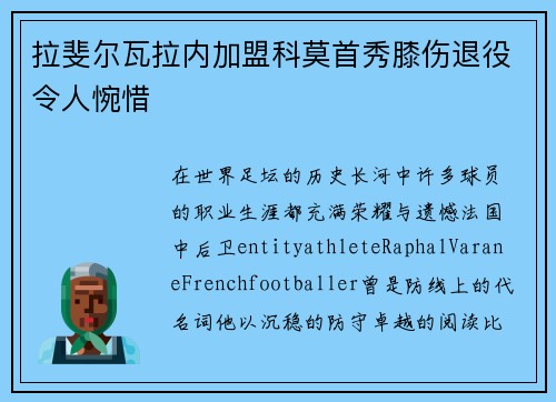 拉斐尔瓦拉内加盟科莫首秀膝伤退役令人惋惜