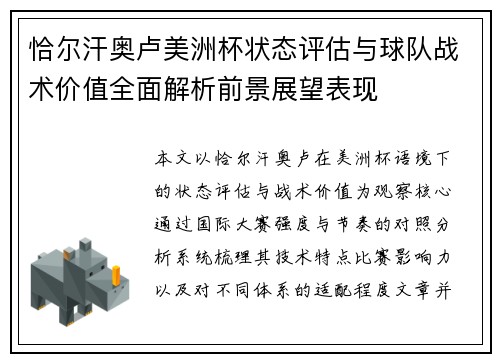 恰尔汗奥卢美洲杯状态评估与球队战术价值全面解析前景展望表现