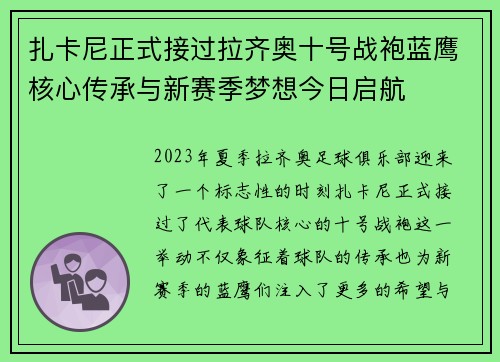扎卡尼正式接过拉齐奥十号战袍蓝鹰核心传承与新赛季梦想今日启航