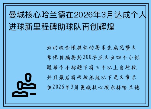 曼城核心哈兰德在2026年3月达成个人进球新里程碑助球队再创辉煌