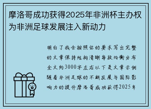 摩洛哥成功获得2025年非洲杯主办权为非洲足球发展注入新动力 摩洛哥成功获得2025年非洲杯主办权为非洲足球发展注入新动力