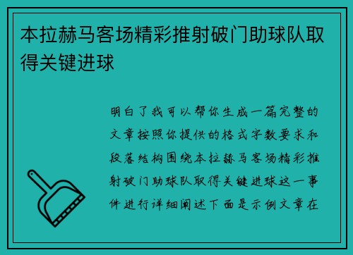 本拉赫马客场精彩推射破门助球队取得关键进球