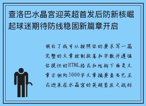 查洛巴水晶宫迎英超首发后防新核崛起球迷期待防线稳固新篇章开启