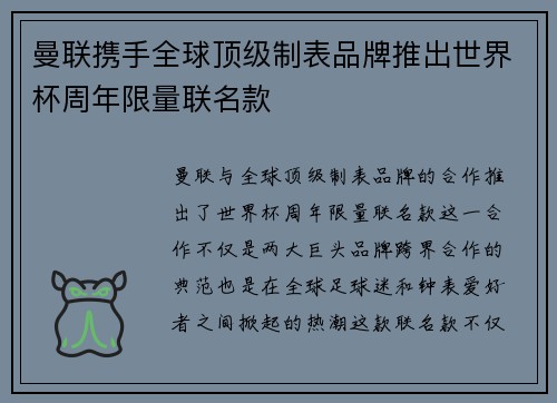 曼联携手全球顶级制表品牌推出世界杯周年限量联名款