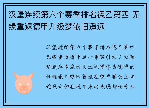 汉堡连续第六个赛季排名德乙第四 无缘重返德甲升级梦依旧遥远