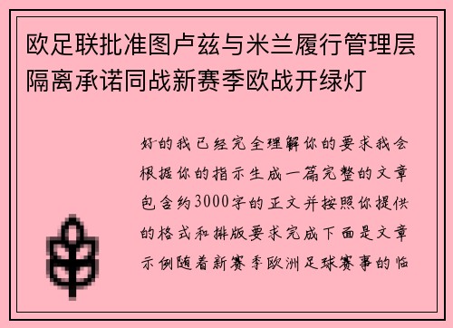 欧足联批准图卢兹与米兰履行管理层隔离承诺同战新赛季欧战开绿灯 欧足联批准图卢兹与米兰履行管理层隔离承诺同战新赛季欧战开绿灯