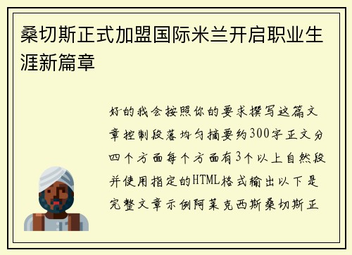 桑切斯正式加盟国际米兰开启职业生涯新篇章