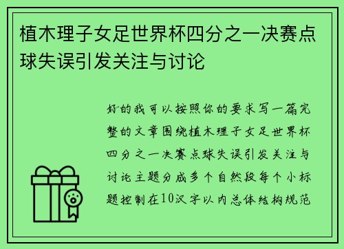 植木理子女足世界杯四分之一决赛点球失误引发关注与讨论