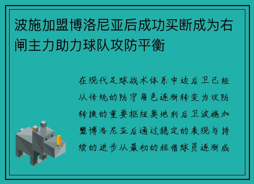 波施加盟博洛尼亚后成功买断成为右闸主力助力球队攻防平衡