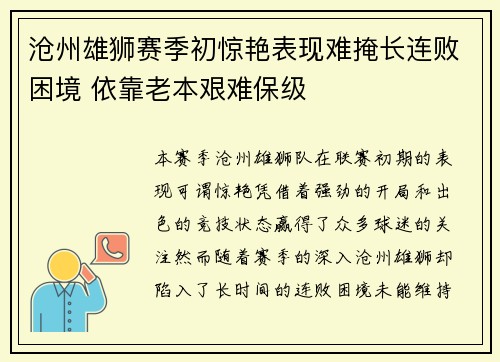 沧州雄狮赛季初惊艳表现难掩长连败困境 依靠老本艰难保级