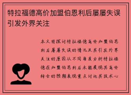 特拉福德高价加盟伯恩利后屡屡失误引发外界关注