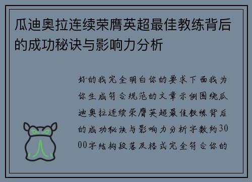 瓜迪奥拉连续荣膺英超最佳教练背后的成功秘诀与影响力分析