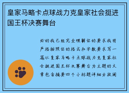 皇家马略卡点球战力克皇家社会挺进国王杯决赛舞台